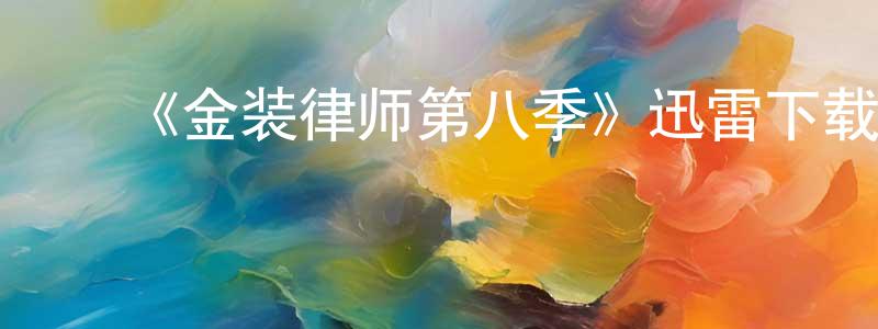 ﻿陈延的个人主页,﻿《金装律师第八季》迅雷下载/在线观看-都市情感-美剧天堂